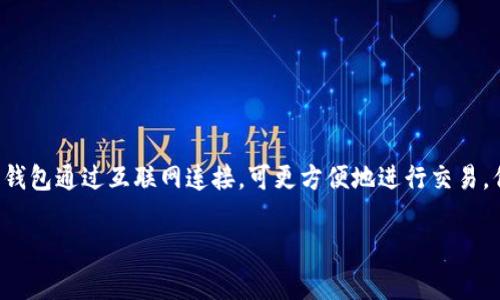 冷钱包通常不带有特定的标志。冷钱包是一种离线存储加密货币的方式，以确保它们的安全性。与热钱包不同，热钱包通过互联网连接，可更方便地进行交易，但更容易受到黑客攻击。冷钱包可以是硬件设备（如Ledger或Trezor）、纸钱包，甚至是一些更为复杂的安全系统。

如果你有其他关于冷钱包或加密货币的问题，欢迎告诉我！