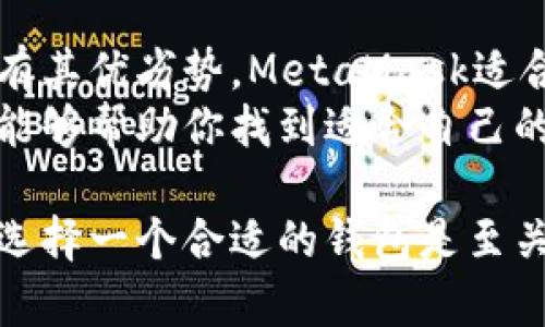 在区块链和加密货币的快速发展中，各种数字钱包应运而生，除了tpWallet，还有许多其他优质的数字钱包供用户选择。下面我们将探讨一些广受欢迎的数字钱包，帮助你找到最适合自己的那一款。

1. MetaMask: 以太坊生态的先锋
MetaMask是一款非常流行的以太坊钱包，它不仅支持以太坊和ERC20代币，还与多种去中心化应用（DApp）兼容。MetaMask的界面友好，操作简单，非常适合初学者。
使用MetaMask，你可以轻松访问各种去中心化金融（DeFi）平台，以及NFT市场。它的浏览器插件和移动应用支持让用户在使用DApp时体验更加流畅。
此外，MetaMask还提供了强大的安全性功能，包括助记词和私钥的本地存储，确保用户的资产安全。

2. Trust Wallet: 安全与多样性的完美结合
Trust Wallet被认为是官方的Binance钱包，支持多种区块链和加密资产，是一个极其多功能的数字钱包。这个移动钱包为用户提供了广泛的代币支持，并具备内置的去中心化交易所（DEX）功能。
Trust Wallet拥有强大的安全性，不仅支持生物识别解锁，还具备私钥用户自管的特性。用户可以在应用内轻松进行加密货币交易，甚至进行NFT的购买和管理。
它还支持Staking功能，让用户可以通过持有加密货币获得额外的收益。

3. Coinomi: 跨链刀锋
Coinomi是一款支持超过1700种加密货币的数字钱包，提供了极高的便利性和兼容性。它的桌面和移动版本都经过，用户可以在不同设备间无缝切换，轻松管理自己的加密资产。
Coinomi也注重安全性，它的私钥在用户的设备上加密存储，不会被上传到服务器。此外，Coinomi还具有内置的兑换功能，让用户能够直接在钱包中转换不同的加密货币，非常方便。

4. Ledger: 硬件钱包的安全堡垒
如果你对安全性要求极高，那么Ledger硬件钱包可能是最好的选择。Ledger支持数百种加密货币，并通过离线存储来保护用户的私钥。这意味着，即使你的电脑或手机被黑客攻击，你的资产仍然安全无忧。
Ledger同时也支持与多种软件钱包的连接，可以让用户在享受硬件安全性的同时，体验到软件钱包的便利性。在疫情期间，Ledger进行了多次更新和改进，其用户体验更加友好。

5. Exodus: 以用户体验为核心
Exodus是一款拥有华丽界面的桌面和移动钱包。它支持多种加密货币，用户可以通过简单的拖放操作在不同资产之间进行交换。这个钱包非常适合新手，它的用户友好性和直观的设计让人一目了然。
Exodus还提供内置的交易所，允许用户在应用内快速交易不同的加密资产，并通过图表功能实时查看市场价格。

总结
在选择数字钱包时，用户需要综合考虑安全性、易用性和支持的资产类型。不同的钱包各有其优劣势，MetaMask适合喜欢使用DApp的用户，Trust Wallet则更为多功能，而Ledger则在安全性上无与伦比。
最重要的是，始终保持对自己私钥和助记词的保密，确保自己的资产安全。希望以上介绍能够帮助你找到适合自己的数字钱包，顺利开启你的区块链之旅。

通过以上介绍，您可以看到市场上有许多优秀的钱包可供选择。在进行加密货币投资时，选择一个合适的钱包是至关重要的步骤。希望这篇文章能够为您提供一些有价值的信息。