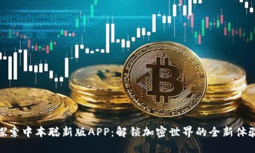 探索中本聪新版APP：解锁加密世界的全新体验