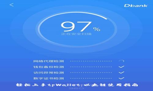 轻松上手tpWallet：以太链使用指南