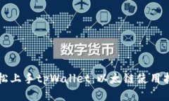 轻松上手tpWallet：以太链使
