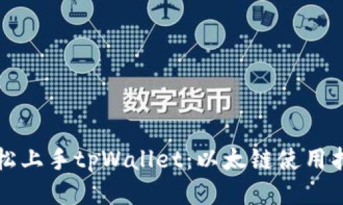 轻松上手tpWallet：以太链使用指南