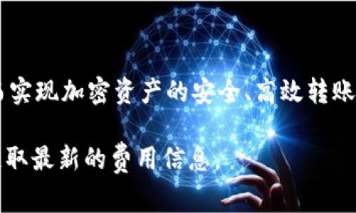 冷钱包转账通常是指将加密货币从一个冷钱包（离线钱包）转移到另一个钱包（无论是冷钱包还是热钱包）时所涉及的费用。冷钱包在安全性方面具有明显优势，因为它不连接到互联网，能够有效防止黑客攻击。

### 1. 冷钱包转账手续费概述

冷钱包转账的手续费主要由网络手续费（或矿工费）和可能的兑换手续费组成。当用户向其他地址发送加密货币时，区块链网络需要激励矿工验证和记录这笔交易。因此，矿工费用是每一笔转账中不可避免的一部分。

### 2. 网络手续费的影响因素

#### 交易的繁忙程度

网络的繁忙程度直接影响交易的手续费。在比特币等大型区块链网络中，网络繁忙时，矿工的费用会相应上涨，因为越多的用户同时希望进行交易，矿工会优先选择支付更高手续费的交易。这类似于在城市中交通繁忙时，打车的费用也会随之提高。

#### 交易金额

交易金额本身通常并不会直接影响手续费，但在某些情况下，大额交易可能会选择更高的手续费以加快确认速度。从某种意义上讲，用户权衡的是时间和费用的关系。

### 3. 转账流程中的其他手续费

#### 兑换手续费

如果用户在转账过程中需要将一种加密货币兑换为另一种（例如，将比特币转换为以太坊），那么就会产生兑换手续费。这种费用通常由交易所或服务提供商收取，金额根据市场流动性和兑换的具体操作而不同。

#### 提取手续费

在某些冷钱包服务中，如果用户希望将存储在冷钱包中的加密货币提取至其他地方或者换取法币，可能还会涉及提取手续费。这与账户的类型和服务商的政策密切相关。

### 4. 如何减少冷钱包转账手续费

#### 选择合适的时机

通过选择网络不太繁忙的时段进行转账，可以有效减少手续费。这一点非常关键，因为在网络使用高峰时期，手续费往往达到最高点。

#### 使用自定义手续费设置

许多冷钱包提供用户自定义手续费设置的选项。根据用户对于确认时间的需求，设置合理的手续费可以避免不必要的支出。

### 5. 结论

冷钱包转账手续费主要包含网络手续费和可能的兑换手续费。用户可通过合理的策略选择转账时机及自定义手续费，以达到最低费用，从而实现加密资产的安全、高效转账。在未来，随着区块链技术的发展，手续费的计算方式或许会变得更加透明和公平，用户在进行加密货币转账时将享受到更好的服务与体验。

420字的内容只是概述了冷钱包转账手续费的各个方面，若有更深入或具体的数据需求，建议查看相关交易所或钱包服务的官方说明，以获取最新的费用信息。