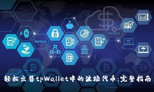 轻松出售tpWallet中的波场代币：完整指南