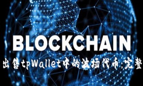轻松出售tpWallet中的波场代币：完整指南