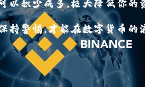 下载比特派钱包最新版：安全性全解析

在数字货币日益流行的今天，钱包的选择成为了每一个加密货币投资者必须面对的重要问题。而在众多钱包之中，比特派钱包因其功能齐全、界面友好而受到不少用户的青睐。但人们常常会问，下载比特派钱包最新版究竟安全吗？这一篇文章将为你深度剖析，比特派钱包的安全性、功能特性，以及如何保证你的资金安全。

比特派钱包概述：数字资产的铜墙铁壁

比特派钱包是一款专为加密货币用户设计的综合性数字钱包。在这个虚拟货币的时代，它不仅支持比特币、以太坊等主流数字货币的存储与转账操作，还提供了多种高级功能，比如资产管理、市场行情分析以及快速兑换等。在众多钱包中，比特派以其界面简洁、功能强大而脱颖而出，成为许多用户的选择。

安全性：数字货币的护城河

说到比特派钱包的安全性，我们首先要了解它的技术基础。比特派钱包采用了多重加密技术，并结合了冷钱包和热钱包的优点，为用户提供了一种安全、高效的资产存储方式。在具体应用中，它将用户的私钥保存在本地设备，而用户的交易和资产信息则通过安全的加密通道进行传输，确保了信息的隐私性。

更新版本的重要性：与时俱进，安全升级

随着黑客攻击技艺的不断更新，钱包开发团队也必须随时跟进最新的安全技术。下载比特派钱包的最新版，相当于对你的财产做了一次全面的安全升级。新版钱包通常会修复以前版本存在的漏洞，并加入更高级的安全协议，例如二次验证、指纹识别等。这些步骤都显著提升了盗取资产的难度，使你的数字资产更为安全。

如何确保安全下载：守住数字财富的第一道防线

再好的钱包，也要正确使用才能最大限度地保护你的资产。为了确保安全下载比特派钱包最新版，你可以遵循以下几个步骤：
ul
    listrong官方渠道下载：/strong始终通过比特派的官方网站或者经过官方认证的应用商店进行下载，避免通过第三方链接来获得钱包应用。/li
    listrong核实版本信息：/strong在下载之前，请仔细核实版本号和更新信息，确保下载的是最新的、安全的版本。/li
    listrong保持设备安全：/strong在下载和使用钱包之前，请确认你的设备没有被恶意软件感染，并且安装了可靠的安全软件。/li
    listrong启用双因素认证：/strong为了在登录时增加额外的安全层，启用双因素认证无疑是保护帐户安全的重要方式。/li
/ul

用户体验反馈：安全与便利兼而有之

除了技术层面的分析，用户反馈也是评估比特派钱包安全性的一个重要维度。在一些加密货币论坛上，用户普遍表示他们对比特派钱包的安全性和便利性感到满意。许多人称赞钱包在处理交易时的流畅性和实时性。此外，用户也指出了比特派在识别潜在的安全风险方面所做出的努力，如及时的安全提醒和操作建议。这些都是增强用户信任、提升使用体验的重要因素。

潜在风险：没有绝对的安全

然而，尽管比特派钱包在安全方面做了许多努力，作为用户仍然应该意识到，没有任何一种钱包是可以提供绝对的安全保障。网络环境瞬息万变，黑客的攻击手段日新月异。因此，即使在下载和使用比特派钱包时采取了所有安全措施，用户仍需要保持警惕，定期检查自己的资产状态。

结论：明智选择，安全投资

总体而言，下载比特派钱包最新版是相对安全的选择。其强大的加密技术和不断更新的安全体系，为用户提供了一个相对安全的数字资产存储环境。同时，用户通过选择官方渠道下载并采取适当的安全措施，也可以显著降低潜在风险。毕竟，在数字货币这个变幻多端的世界中，安全意识与技术密不可分，只有二者结合，才能让你的投资之路更加顺畅和丰盈。

额外建议：培养安全意识，提升风险防范能力

除了使用比特派钱包本身提供的安全保障，用户还应养成良好的安全习惯。例如，定期更换密码、注意查看自己的资产变动、保持设备的系统更新等等。这些日常的小细节可以积少成多，极大降低你的资产风险。

最后，提醒大家，尽管比特派钱包是一款安全性高的数字资产管理工具，用户依然需要对自己的财产负责，切勿因为一时的疏忽而付出代价。在这个万物互联的时代，只有保持警惕，才能在数字货币的浪潮中稳稳前行。

比特派钱包,数字资产,安全下载/guanjianci  
下载比特派钱包最新版：安全性全解析