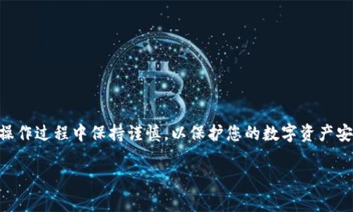 要将XFARMER导入到TP Wallet中，您可以按照以下步骤进行操作。请确保您拥有XFARMER的私钥或助记词，以及TP Wallet的安装和设置。

### 步骤一：安装TP Wallet

1. **下载TP Wallet**  
在您的手机应用商店中搜索“TP Wallet”并下载该应用。如果您使用的是安卓设备，可以在Google Play商店中找到，苹果用户可以在App Store中搜索。

2. **设置钱包**  
打开TP Wallet应用，按照指示创建一个新钱包或恢复现有钱包。如果您是新用户，请确保记住您的助记词（种子短语），以便将来恢复访问。

### 步骤二：导入XFARMER

1. **打开TP Wallet主界面**  
进入TP Wallet的主界面后，选择“钱包”选项，查看您的当前余额和持有的数字资产。

2. **选择 “导入钱包” 选项**  
在钱包界面，找到“导入钱包”或“添加钱包”的按钮，通常位于页面的底部或设置选项中。

3. **输入助记词或私钥**  
根据您拥有的XFARMER信息，输入您的助记词或私钥。如果是助记词，请注意单词的顺序和间隔是非常重要的；如果是私钥，确保输入完整无误。

4. **确认并导入**  
输入完毕后，应用会提示您检查信息的准确性。确认无误后，按下“确认”或“导入”按钮。

### 步骤三：验证导入成功

1. **查看导入状态**  
导入完成后，返回主界面，您应该能够在资产列表中找到XFARMER。如果没有显示，您可能需要点击“更新”或等待几分钟。

2. **检查余额**  
确认您的XFARMER余额是否正确显示，这将有助于确保导入是成功的。

### 步骤四：安全注意事项

- **备份助记词**  
确保您的助记词或私钥安全存储，不要将其分享给任何人。

- **定期更新TP Wallet**  
保持TP Wallet应用的最新版本，以避免安全问题和获取新功能。

### 结论

通过这些简单的步骤，您可以轻松将XFARMER导入到TP Wallet中。确保在操作过程中保持谨慎，以保护您的数字资产安全。如果您遇到任何问题，建议参考TP Wallet的官方文档或寻求专业支持。

希望这些说明能够对您有所帮助！如果您还有其他疑问，请随时询问。