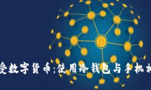 如何在安全中享受数字货币：使用冷钱包与手机相结合的最佳实践