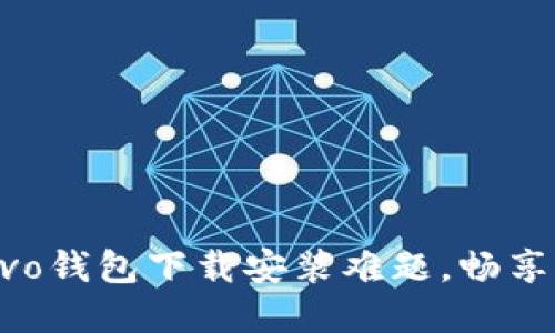 : 轻松解决vivo钱包下载安装难题，畅享便捷数字生活