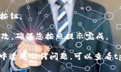 要更改tpWallet的交易密码，请按照以下步骤进行：

1. **打开tpWallet应用**：在您的手机或电脑上启动tpWallet应用。

2. **登录账户**：使用您的当前账户凭据登录。

3. **进入安全设置**：在主界面，通常会有一个“设置”或“安全”选项。点击进入。

4. **选择修改密码**：在安全设置中，找到“修改交易密码”或类似的选项。

5. **输入当前密码**：系统会要求您输入当前的交易密码以验证您的身份。

6. **设置新密码**：根据系统提示，输入您想要设置的新交易密码，并确认新密码。

7. **保存更改**：确保所有信息都输入正确后，点击“保存”或“确认”按钮。

8. **确认修改**：有些情况下，系统会通过邮件或手机验证码确认更改，确保您按照提示完成。

完成上述步骤后，您的tpWallet交易密码就修改成功了。如果在过程中遭遇任何问题，可以查看tpWallet的官方帮助文档，或联系他们的客户支持进行进一步的帮助。