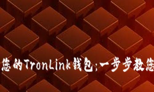 轻松打造您的TronLink钱包：一步步教您中文设置