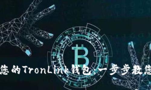 轻松打造您的TronLink钱包：一步步教您中文设置