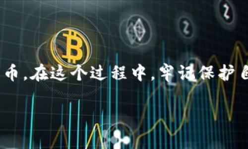 将狗狗币（Dogecoin）提到tpWallet的方法需要遵循一些基本步骤。tpWallet是一款流行的多链钱包，支持多种加密货币，包括狗狗币。以下是详细的步骤指南，帮助你将狗狗币安全地提取到tpWallet。请按照以下步骤进行操作：

步骤一：下载并安装tpWallet

首先，如果你还没有安装tpWallet，需要从官方渠道下载这款钱包应用。tpWallet在安卓和iOS平台上都可以找到，确保从正规的应用商店下载安装，以防下载到恶意软件。

安装完成后，打开钱包应用，创建一个新钱包或导入一个现有的钱包。请务必保护好助记词和私钥，因为这些信息是恢复你钱包的关键。

步骤二：获取tpWallet的狗狗币地址

在tpWallet中，找到“接收”功能。此时，你会看到一个二维码和一串字母数字组成的地址。这就是你用于接收狗狗币的地址。复制此地址，确保没有遗漏或错误。

步骤三：登录你的加密货币交易所账户

如果你的狗狗币存放在交易所（如币安、火币、OKEx等），登录你的账户，进入钱包页面，查找狗狗币（DOGE）的部分。确认你的钱包中有足够的狗狗币可供提取。

步骤四：提币操作

在交易所中找到提币（提现）选项，选择狗狗币作为提币的币种。粘贴刚才复制的tpWallet地址，输入你希望提取的数量，同时注意查看交易手续费。很多交易所都会收取一定的手续费，确保你计算好提款后的余额。

步骤五：确认提币

填好提币信息后，系统通常会要求你进行二次确认，可能会发送验证码到你的邮箱或手机。按照提示完成确认后，提币请求会被提交。请注意，提币处理的速度可能会因为网络拥堵而有所延迟。

步骤六：等待资金到账

一旦提币请求被处理，等待狗狗币转入你的tpWallet中。在tpWallet中，点击“资产”查看狗狗币的余额，确认资金是否已到账。通常来说，提币操作在几分钟至几个小时内都会显示在你的钱包中，但也有可能因网络状况而延迟。

步骤七：确保资金安全

一旦狗狗币到账，建议立即检查交易记录和余额，并确保钱包的安全性。定期备份你的助记词，以防意外情况发生。同时，保持钱包和设备的安全，避免上钩于钓鱼网站或恶意软件。

总结

将狗狗币提到tpWallet的过程其实并不复杂，只要按照以上步骤仔细操作，就能安全顺利地完成提币。在这个过程中，牢记保护自己的账户安全非常重要，确保从正规渠道进行交易，并定期检查自己的钱包安全性。

希望这篇指南对你有所帮助，祝你在加密货币的世界中顺利，获得丰厚的收益！