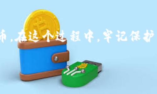 将狗狗币（Dogecoin）提到tpWallet的方法需要遵循一些基本步骤。tpWallet是一款流行的多链钱包，支持多种加密货币，包括狗狗币。以下是详细的步骤指南，帮助你将狗狗币安全地提取到tpWallet。请按照以下步骤进行操作：

步骤一：下载并安装tpWallet

首先，如果你还没有安装tpWallet，需要从官方渠道下载这款钱包应用。tpWallet在安卓和iOS平台上都可以找到，确保从正规的应用商店下载安装，以防下载到恶意软件。

安装完成后，打开钱包应用，创建一个新钱包或导入一个现有的钱包。请务必保护好助记词和私钥，因为这些信息是恢复你钱包的关键。

步骤二：获取tpWallet的狗狗币地址

在tpWallet中，找到“接收”功能。此时，你会看到一个二维码和一串字母数字组成的地址。这就是你用于接收狗狗币的地址。复制此地址，确保没有遗漏或错误。

步骤三：登录你的加密货币交易所账户

如果你的狗狗币存放在交易所（如币安、火币、OKEx等），登录你的账户，进入钱包页面，查找狗狗币（DOGE）的部分。确认你的钱包中有足够的狗狗币可供提取。

步骤四：提币操作

在交易所中找到提币（提现）选项，选择狗狗币作为提币的币种。粘贴刚才复制的tpWallet地址，输入你希望提取的数量，同时注意查看交易手续费。很多交易所都会收取一定的手续费，确保你计算好提款后的余额。

步骤五：确认提币

填好提币信息后，系统通常会要求你进行二次确认，可能会发送验证码到你的邮箱或手机。按照提示完成确认后，提币请求会被提交。请注意，提币处理的速度可能会因为网络拥堵而有所延迟。

步骤六：等待资金到账

一旦提币请求被处理，等待狗狗币转入你的tpWallet中。在tpWallet中，点击“资产”查看狗狗币的余额，确认资金是否已到账。通常来说，提币操作在几分钟至几个小时内都会显示在你的钱包中，但也有可能因网络状况而延迟。

步骤七：确保资金安全

一旦狗狗币到账，建议立即检查交易记录和余额，并确保钱包的安全性。定期备份你的助记词，以防意外情况发生。同时，保持钱包和设备的安全，避免上钩于钓鱼网站或恶意软件。

总结

将狗狗币提到tpWallet的过程其实并不复杂，只要按照以上步骤仔细操作，就能安全顺利地完成提币。在这个过程中，牢记保护自己的账户安全非常重要，确保从正规渠道进行交易，并定期检查自己的钱包安全性。

希望这篇指南对你有所帮助，祝你在加密货币的世界中顺利，获得丰厚的收益！