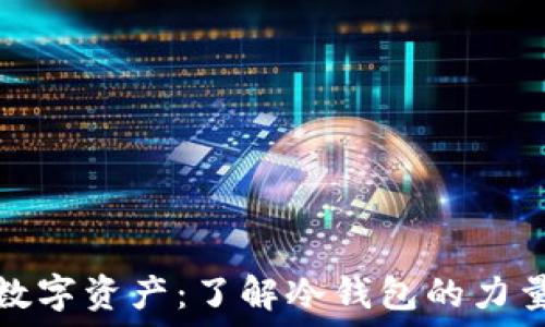   
掌控你的数字资产：了解冷钱包的力量与安全性