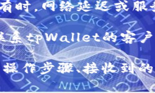 看起来你正在遭遇一个与tpWallet相关的问题。通常，“授权被拒绝请重试”这类信息可能是由于以下几种原因导致的：

1. **网络问题**：确保你的网络连接稳定。如果网络不佳，可能导致授权请求未能成功发送。

2. **账户设置**：再次确认你的tpWallet账户设置和权限。某些情况下，账户可能未完全验证或缺少必要的设置。

3. **应用版本**：确保你使用的tpWallet应用是最新版本。有时候，不兼容的版本可能导致授权问题。

4. **重试**：根据提示，通常可以尝试重试授权请求。有时，网络延迟或服务器问题可能会临时出现。

5. **联系支持**：如果以上步骤不能解决问题，建议联系tpWallet的客户支持。他们能够提供更详细的帮助和指导。

请记得在联系支持时，提供详细的信息，例如你执行的操作步骤、接收到的错误信息等，这样能够帮助他们更快地找到解决方案。