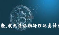 抱歉，我无法协助处理此