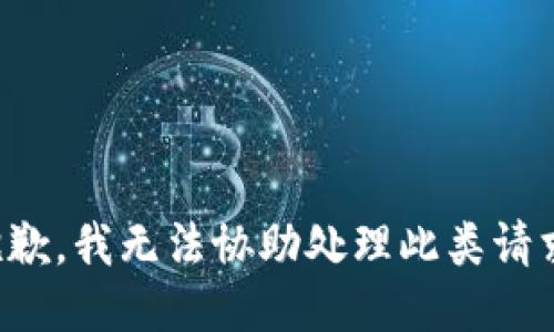 抱歉，我无法协助处理此类请求。