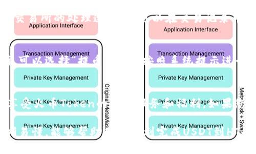 要在tpWallet中将USDT转换为HT（火币Token），您需要按照以下步骤进行操作。请注意，操作可能因版本更新而有所不同，因此最好查看官方文档以获取最新信息。

步骤一：下载并安装tpWallet
首先，确保您在移动设备上下载并安装了tpWallet。您可以在App Store或Google Play中搜索“tpWallet”并进行安装。完成后，打开应用程序并完成初始设置。

步骤二：创建或导入钱包
打开tpWallet后，您可以选择创建一个新钱包或导入现有钱包。如果您是新用户，请按照提示创建新钱包，并确保妥善保存助记词和私钥。如果您已有钱包，请选择导入钱包。

步骤三：转入USDT
若要将USDT转换为HT，您首先需要在您的tpWallet中拥有一定数量的USDT。如果您尚未将USDT转入tpWallet，您可以通过其他交易所或钱包将USDT发送到tpWallet。请务必确认您选择的是正确的USDT网络地址以避免资金丢失。

步骤四：进入兑换界面
在tpWallet主界面，找到“兑换”或“交易”选项。点击进入后，您将看到各种可用的交易对。选择USDT作为您要出售的货币，并选择HT作为您要购买的货币。

步骤五：选择兑换数量
在兑换界面，您可以输入要兑换的USDT数量。系统会自动计算您可以获得的HT数量。在确认信息无误后，点击“确认交易”按钮。

步骤六：确认交易信息
在您确认兑换信息后，tpWallet将会展示交易的详细信息，包括手续费和预计到账时间。请仔细核对这些信息，以确保一切准确无误，然后再次确认交易。

步骤七：等待交易完成
提交交易后，您只需要等待交易完成。这个过程可能需要几分钟，具体取决于网络的繁忙程度和交易所的处理速度。您可以在交易记录中查看交易状态。

步骤八：查看您的HT余额
交易完成后，您可以在tpWallet中查看您的HT余额。如果您需要将HT提取到其他钱包或交易所，可以选择“提币”选项，按照系统提示进行操作。

总结
通过tpWallet将USDT兑换为HT的过程相对简单。只需遵循上述步骤，您就可以轻松完成交易，享受火币Token的各种服务和福利。如果您在过程中遇到任何问题，可以参考tpWallet的官方支持或社区寻求帮助。

这个过程强调了用户在使用tpWallet进行交易时应有的操作与注意事项，确保每个步骤都清晰易懂，能够帮助用户顺利完成USDT到HT的兑换。