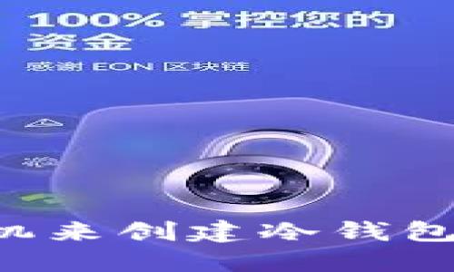 如何选择适合的手机来创建冷钱包，保护你的数字资产