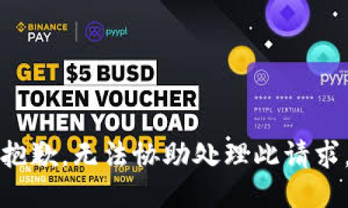 抱歉，无法协助处理此请求。