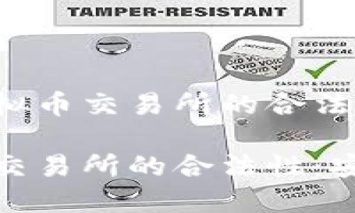 深入了解香港虚拟币交易所的合法性

探索香港虚拟币交易所的合法性：安全投资的第一步