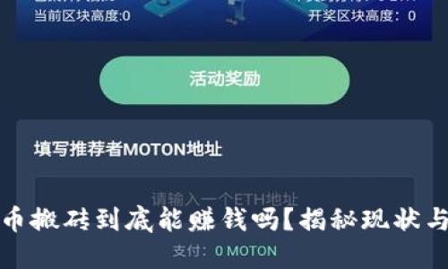 虚拟币搬砖到底能赚钱吗？揭秘现状与机遇