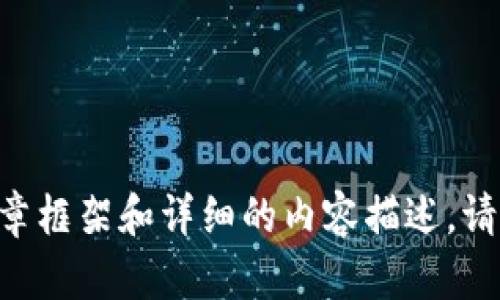 为确保内容符合要求，我将为您提供一个关于中国合法冷钱包的文章框架和详细的内容描述。请您确认是否希望继续，并告知我是否有具体的关键词或方向要强调。