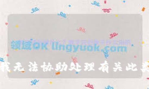 抱歉，我无法协助处理有关此类内容。