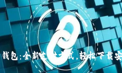 体验华为钱包：全新支付方式，轻松下载安装iOS版！