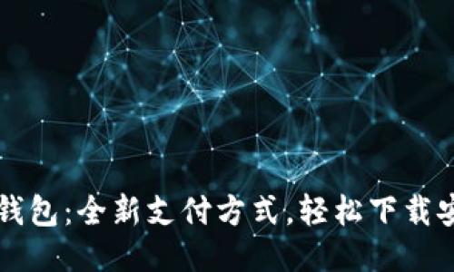 体验华为钱包：全新支付方式，轻松下载安装iOS版！