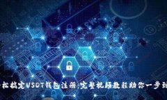 :轻松搞定USDT钱包注册：完