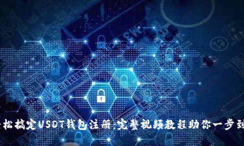 :轻松搞定USDT钱包注册：完整视频教程助你一步到位