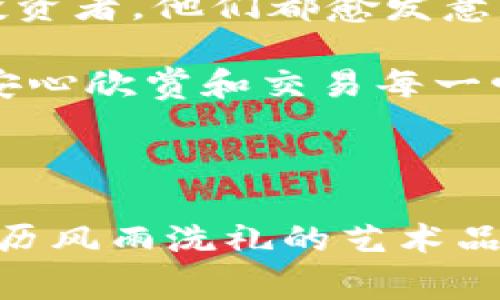 NFT（非同质化代币）是一种数字资产，通常被存储在区块链上。与加密货币类似，NFT也可以使用冷钱包进行存储，这种钱包与互联网断开连接，提供更高的安全性。下面将详细介绍NFT的冷钱包相关知识，包括其定义、类型、优势和使用方法。

什么是冷钱包？

冷钱包是指一种不与互联网直接相连的加密钱包，用于存储数字资产（包括加密货币和NFT）。相比于热钱包（即可在线访问的钱包），冷钱包提供了更强的安全性，保护用户的资产免受黑客攻击和恶意软件的威胁。

NFT冷钱包的类型

NFT冷钱包通常可以分为硬件钱包和纸钱包两种类型：

h4硬件钱包/h4
硬件钱包是一种专用设备，能够安全地存储私钥和数字资产。市面上知名的硬件钱包品牌包括Ledger和Trezor等。它们通常具备防篡改功能，只有在用户授权的情况下才能进行资产转移。

h4纸钱包/h4
纸钱包则是将私钥和公钥打印在纸上，属于最原始的冷存储方式。尽管这种方法简单，但需要注意妥善保存纸钱包，防止物理损坏或遗失。

为什么选择NFT冷钱包？

选择冷钱包来存储NFT有多个显著优势：

h4安全性高/h4
由于冷钱包不连接互联网，因此它们对黑客攻击和网络病毒几乎是毫无防御之力。这就意味着，不论是晨雾中走过的小巷，还是咖啡店里静谧的角落，只要你小心保存冷钱包，你的数字资产就能获得更高的安全保障。

h4长期存储/h4
冷钱包非常适合长期持有NFT的投资者。NFT的价值可能随着时间的推移而增加，因此使用冷钱包来保存这些数字艺术作品，就如同将一幅画小心翼翼地悬挂在自家书房一样，让其静静增值。

h4避免交易风险/h4
使用冷钱包存储NFT意味着交易时需要将资产转回热钱包，增加了不必要的交易步骤，但这也让用户更专注于资产管理，减少了因冲动交易而带来的风险。就像在波澜起伏的大海中，冷钱包可以成为一座可靠的灯塔，引导你稳健航行。

如何创建和使用NFT冷钱包？

以下是创建和使用NFT冷钱包的基本步骤：

h4步骤一：选择合适的硬件钱包/h4
在市场上选择一个具有良好口碑的硬件钱包，确保其支持NFT存储。比如Ledger Nano X和Trezor Model T就是非常值得信赖的选择。

h4步骤二：安全设置/h4
在第一次使用硬件钱包时，按照说明书进行设置。这通常涉及创建一个安全的PIN码和备份恢复种子短语。备份短语至关重要，因为它是恢复钱包的唯一途径。

h4步骤三：转移NFT至冷钱包/h4
在将NFT转移至冷钱包之前，确保已经通过热钱包成功购买或获得NFT。在硬件钱包上下载合适的应用程序（如MetaMask），连接后按步骤将NFT转移至冷钱包地址。

h4步骤四：管理和查看NFT/h4
使用硬件钱包的应用程序，你可以随时查看和管理存储在冷钱包中的NFT。每当你想要展示自己的数字收藏时，都能轻松地将其通过热钱包展示在网络空间里。

冷钱包和NFT的未来

随着NFT市场的不断发展，冷钱包作为一种安全存储解决方案，将越来越被广泛采用。无论是收藏家、小型艺术家，还是大型投资者，他们都愈发意识到数字资产保护的重要性。而这种意识提升，正如一场阳光明媚的春雨，滋润着人们对安全存储的渴望。

NFT冷钱包不仅仅是技术的落地，更是文化和艺术保护的一种新方式。它让更多的人可以在这个数字艺术飞速发展的时代，安心欣赏和交易每一幅作品，而无需担心遗失或被盗。就如同一位画家在风雨交加的时候，依旧可以安心创作，背后有着更为坚实的保护。

结尾

综上所述，NFT冷钱包是存储和保护数字资产的重要工具。选择合适的冷钱包，并掌握使用方法，可以让你的数字作品如同经历风雨洗礼的艺术品般，更加珍贵。无论市场如何变化，冷钱包都能让你在先锋科技的浪潮中，稳稳把握属于自己的艺术之舟，驶向更璀璨的未来。