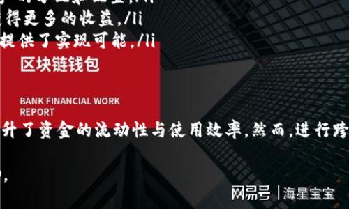要实现tpWallet的跨链交易，首先需要理解它的基本操作流程以及涉及的技术和步骤。在这里，我将为您提供关于tpWallet跨链操作的详细介绍，分为以下几个部分： 

什么是tpWallet？
tpWallet是一款便捷的数字资产钱包，旨在为用户提供安全、高效的数字资产管理体验。它支持多种区块链网络，用户可以在钱包中存储、转账和管理自己的数字币，如比特币、以太坊等。

跨链交易的概念
跨链交易是指在不同区块链之间进行的资产转移。这一过程使得用户能够在不同的区块链网络上灵活地交易，而不必将资产兑换成法币或是单一的数字货币。实现跨链交易的机制有很多种，包括原子交换、跨链桥以及跨链合约等。

tpWallet的跨链功能介绍
tpWallet提供了一种高效的跨链功能，通过它，用户可以轻松地将资产在不同链之间转移。这种功能的实现依赖于该钱包的内置跨链桥技术，该技术允许用户在不同区块链上相互操作，确保交易的安全与快速。

如何在tpWallet中进行跨链操作
以下是用户在tpWallet中进行跨链交易的步骤：
ul
    listrong账户创建：/strong如果您还没有tpWallet账户，请先下载并安装tpWallet应用，按照步骤完成账户创建和身份验证。/li
    listrong资产准备：/strong确保您的钱包中有足够的数字资产，例如USDT、ETH等，准备进行跨链转账。/li
    listrong选择跨链功能：/strong在tpWallet的主界面中，找到并点击“跨链转账”或类似的功能选项。/li
    listrong选择源链与目标链：/strong在跨链界面中，选择您要从中转移资产的源链和目标链。/li
    listrong输入金额：/strong填写您想要转移的具体金额，并确保输入正确。/li
    listrong确认交易：/strong在确认页面仔细检查所有信息，确保没有错误后，点击确认进行交易。/li
    listrong等待确认：/strong根据不同区块链的确认时间，等待交易在源链和目标链上完成。/li
/ul

跨链交易的动态和风险
虽然tpWallet的跨链功能十分便捷，但需了解跨链交易也伴随着一定的风险，如交易延迟、网络拥堵以及资产丢失等。因此，建议用户在进行跨链交易前做好充分的准备，确保信息无误并了解相关风险。

跨链交易的应用场景
跨链交易的应用场景非常广泛，可以包括但不限于以下几个方面：
ul
    listrong资产管理：/strong用户可以在不同的区块链网络上灵活地管理多种数字资产，便于资产的分配和配置。/li
    listrong投资策略：/strong通过跨链交易，投资者能够在不同平台上利用市场波动进行套利，获得更多的收益。/li
    listrong去中心化金融（DeFi）：/strong许多DeFi协议需要结算不同链上的资产，跨链交易为其提供了实现可能。/li
/ul

总结
tpWallet提供的跨链功能让用户能够更加方便地在多个区块链之间进行数字资产的转移，极大地提升了资金的流动性与使用效率。然而，进行跨链交易的用户也需时刻保持警惕，了解风险，才能更好地利用这一功能，实现数字资产的管理与增值。

以上内容介绍了tpWallet的跨链交易相关信息，希望对您理解和使用tpWallet的跨链功能有所帮助。