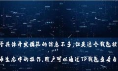 TP钱包（TP Wallet）是由中国