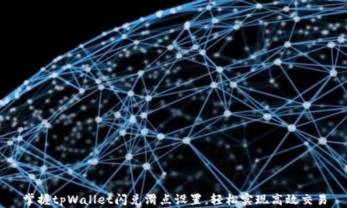 
掌握tpWallet闪兑滑点设置，轻松实现高效交易