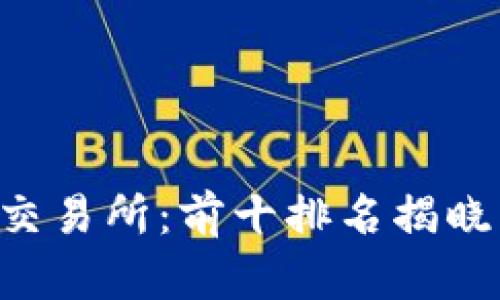  解密全球货币交易所：前十排名揭晓，掌握投资先机！