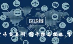  解密全球货币交易所：前