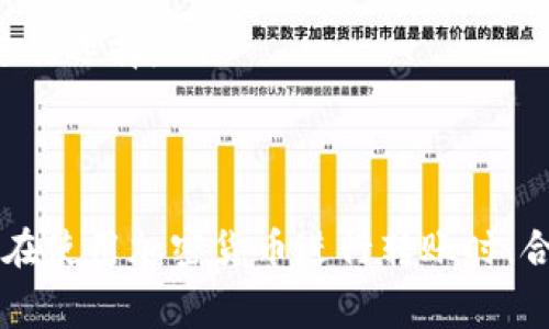 比特派（Bitpie）钱包在进行转账时，手续费的变化取决于多个因素，包括网络拥堵状况、转账金额以及选择的区块链网络等。为了帮助你更好地理解这一点，下面我将详细讲解比特派转账手续费的相关知识。

比特派转账手续费的基本概念
比特派钱包支持多种加密货币，如比特币（BTC）、以太坊（ETH）、莱特币（LTC）等。在进行转账操作时，用户需要支付一定的手续费，这部分费用是用来补偿矿工处理交易的费用。手续费的高低会直接影响转账的速度，手续费越高，交易确认的速度往往会越快。

手续费的计算方式
比特派的手续费通常是根据以下几个因素计算得出的：
ul
    listrong网络拥堵情况：/strong当区块链网络出现拥堵时，手续费会相应提高，用户为了确保自己的交易能够在短时间内被处理，会需要支付更高的费用。/li
    listrong转账金额：/strong有时，转账金额越大，可能会相应提高手续费，因为某些平台会将手续费与转账金额挂钩。/li
    listrong选择的区块链网络：/strong不同的加密货币网络，其手续费标准也不同。例如，比特币网络的手续费通常比以太坊网络更高。/li
/ul

如何查看和设置手续费
在比特派钱包中，用户可以在进行转账时查看当前网络的手续费情况，并根据自己的需求进行设置。以下是具体操作步骤：
ol
    li打开比特派钱包并选择你要转账的加密货币。/li
    li输入收款地址及转账金额。/li
    li系统会显示当前的手续费，并允许你根据实际需求进行调整。/li
/ol

Tips：如何降低手续费
如果你想降低转账手续费，可以考虑以下几点建议：
ul
    listrong选择适宜的时间：/strong在网络相对不拥堵的时间进行转账，比如周末或凌晨时段，通常会有更低的手续费。/li
    listrong等待网络回暖：/strong在加密货币市场波动较大时，手续费可能会提高。在市场稳定时再进行转账。/li
    listrong使用其他方式补偿：/strong部分钱包提供了积分、代币等方式来补偿手续费，用户可以根据自身情况进行选择。/li
/ul

总结
总的来说，比特派转账手续费的高低总受到多种因素影响，了解这些因素可以帮助用户在转账时做出更明智的决定。在使用加密货币进行转账时，合理配置手续费，不仅可以节省成本，还能提高交易成功率。如果你还有其他关于比特派手续费的问题，欢迎随时提问！
