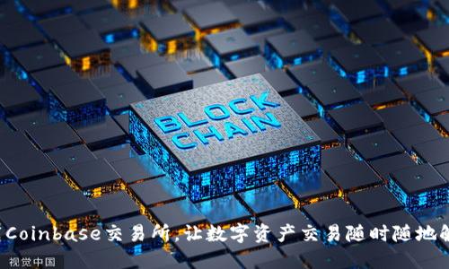 轻松下载Coinbase交易所，让数字资产交易随时随地触手可及！