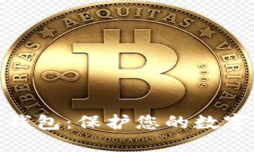 选择合适的冷钱包：保护您的数字资产安全之道