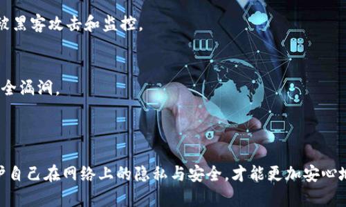 关于“冷钱包登录IP能查到吗”这个问题，首先需要了解一些基础知识，冷钱包和IP地址相关性的意义。

### 什么是冷钱包？

冷钱包是指一种不与互联网直接连接的加密货币存储方式。它通常用于更加安全地保存数字货币，避免黑客攻击和网络钓鱼等风险。冷钱包常见的形式有硬件钱包（如Ledger、Trezor）、纸钱包以及离线生成的密钥等。

### 冷钱包与IP地址

冷钱包的特性
由于冷钱包设计的初衷是为了最大限度地保护用户的资金，因此它在上网时并不会像热钱包那样频繁地发送和接收数据。这也就意味着，冷钱包本身是不会主动产生IP地址的。

登录行为与IP地址的关联
如果您使用的是某种与冷钱包相关的服务，比如创建热钱包、访问交易所或在线管理冷钱包密钥，这时候的网络连接就会产生IP地址。在这种情况下，您的IP信息可能会被相关服务记录下来。

IP地址的追踪性
在互联网环境下，IP地址是设备在网络中的标识符。虽然它不能直接追踪到个人身份，但结合其他数据，可能会间接揭示一些信息。因此，如果您通过某个在线平台进行与冷钱包相关的操作，您的IP地址可能会被记录，这就存在一定的隐私风险。

### 如何保护自己的隐私？

使用VPN或代理服务
如果您关心自己的隐私，可以考虑使用VPN服务，这样在上网时会使用VPN服务器的IP地址，从而隐藏您的真实IP。使用这一方法可以在一定程度上保护您的匿名性。

避免公共Wi-Fi
尽量避免在公共Wi-Fi网络下进行涉及冷钱包或数字货币管理的操作。这些网络常常缺乏必要的安全措施，可能易于被黑客攻击和监控。

使用安全的设备
保护您的设备安全也是关键，确保您的计算机或手机安装了必要的防病毒软件，并定期更新系统和应用程序以防止安全漏洞。

### 总结

虽然冷钱包本身不会直接生成IP地址，但与冷钱包相关的操作在网络上仍然可能会被记录IP。因此，了解如何有效保护自己在网络上的隐私与安全，才能更加安心地管理您的数字资产。通过使用VPN、选择安全的上网环境以及保护自己的设备，您可以显著减少潜在的隐私泄露风险。