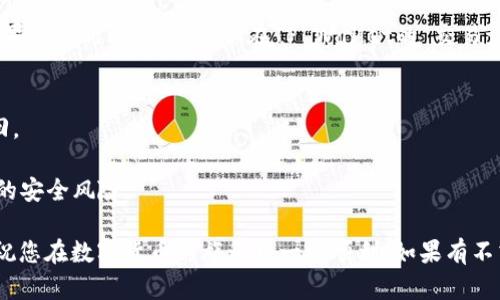 从火币（Huobi）提取资产至TP Wallet的流程相对简单，但需要注意一些细节以保障您的资产安全。以下是一个简单的步骤指南，帮助您完成这个过程。

步骤一：准备工作
在开始提取之前，请确保您已在火币和TP Wallet上注册并完成了身份验证。同时，请确保您的TP Wallet已成功创建，并能正常使用。

步骤二：查找您的TP Wallet地址
打开您的TP Wallet，找到您希望提取的加密货币的接收地址。通常在钱包界面中，选择对应的币种并点击“接收”按钮，您将看到一串由字母和数字组成的地址，复制此地址。

步骤三：登录火币账户
前往火币官网或火币APP，输入您的账号和密码，登录您的账户。如果您设置了双重验证，请按照提示完成验证。

步骤四：进入资金提取页面
在火币账户主页，找到“资产”或“资金管理”选项，点击进入。在这里，您会见到“提币”或“提取资金”的按钮，点击它以开始提币流程。

步骤五：选择币种和填写信息
在提币页面，选择您想要提取的加密货币。接下来，粘贴之前从TP Wallet复制的地址。确保地址无误，因为一旦错误发送，资产可能无法找回。
然后，输入您希望提取的金额，并确认相关的网络手续费及预计到账时间。

步骤六：确认提取信息
在您填写完所有信息后，仔细核对一次所有细节，包括收款地址和提取金额。确认无误后，点击“提交”或“确认”按钮。

步骤七：完成安全验证
火币通常会要求您进行一次安全验证，可能是输入您通过邮件或手机收到的验证码。按照系统的提示完成这一步骤。

步骤八：查看提币状态
提交后，您可以在“资产记录”或“提币记录”中查看此次提币的状态。一般情况下，提币的处理会有一个时间延迟，具体时间取决于币种和网络状况。

步骤九：确认钱包到账
在完成提币后，返回TP Wallet，查看您选择的币种是否到账。如果到账时间过长，可以在TP Wallet的“交易记录”中查询更详细的信息。

注意事项
1. 确保提币地址的正确性：提币地址一旦出错，资产将无法找回。
2. 不同币种的网络手续费不同，建议在提币前查看相关信息。
3. 提币前确保您的TP Wallet已更新到最新版本，以避免潜在的安全风险。

通过以上步骤，您可以顺利地将资产从火币提取至TP Wallet。祝您在数字货币的旅程中一切顺利！如果有不清楚的地方，可以随时咨询相关的客服或寻求社区的帮助。