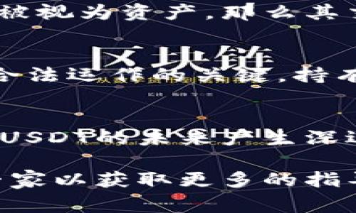 截至2023年10月，关于USTD（通常指的是Tether USDT）是否合法的问题，常常依赖于不同国家和地区的法律法规。在很多地方，USDT作为一种稳定币（pegged to the US dollar）已被广泛接受并用于加密货币交易，而在某些特定环境下，可能会面临更严格的监管。以下是一些关于USDT合法性的详细信息：

### USDT的基本信息
USDT（Tether）是一种与美元1:1挂钩的加密货币，属于稳定币的类型。这种币种设计的初衷是为了减少数字货币市场的波动性，使得用户在加密货币交易时能够拥有一种相对稳定的资产。USDT通过其发行公司——Tether Limited，发行和管理。

### USDT的合法性问题
USDT的合法性问题不仅依赖于其本身的性质，也与监管机构如何看待和处理这种类型资产密切相关。不同国家对加密货币的态度各异，USDT作为加密货币的一种，其合法性常常受到质疑或审查。

### 美国的监管环境
在美国，USDT等稳定币的监管逐渐加强。虽然USDT在许多加密货币交易所被接受并广泛使用，但美国证券交易委员会（SEC）和商品期货交易委员会（CFTC）等机构开始对稳定币进行更加严格的审查，以确保它们不构成证券欺诈或洗钱的工具。

### 欧盟和其他地区的情况
在欧盟，最近提出了关于加密货币的法规，例如《数字金融法》与《加密资产市场法》（MiCA），这些法律旨在为加密资产提供更好的监管框架。根据这些新法规，USDT的合法性将在更明确的法律条款内进行审查和发展。

### 合法与否的市场现象
尽管在某些地区面临法律挑战，USDT依然被广泛使用。许多投资者和交易者利用USDT进行跨境交易、对冲波动及作为流动性工具。它在众多加密交易所的交易量中也占据了一个重要位置，说明市场对它的接受度很高。

### 企业与个人用户的选择
对于企业和个人持有USDT，合法性是否存在问题的重要影响因素之一是税务政策。许多国家对加密资产持有和交易会征收资本利得税，若USDT被视为资产，那么其交易可能会受到税务调查。同时，对于大众用户而言，了解自己所在国家对USDT的具体法律法规是非常重要的，以避免未来潜在的法律风险。

### 未来展望
随着加密货币市场的不断成熟，监管机构对USDT与其他稳定币的态度也在不断演变。有专家认为，未来的合规性和透明度将是这些稳定币能够合法运作的关键。持有和交易USDT的用户应时刻关注相关法律变化，以确保合规与安全。

### 总结
总体而言，USDT的合法性在全球范围内并没有统一的答案，而是因国家而异。随着各国对数字资产的关注度提升，适当的法律框架和规范将会对USDT的未来产生深远的影响。在参与数字货币市场时，用户应保持谨慎，了解自己所处环境的法律规定，以合理合规地使用USDT。

总之，USDT作为一种数字资产，其合法性在很大程度上取决于您所在的司法管辖区的法律法规。如果您对USDT的使用有任何疑问，请咨询法律专家以获取更多的指导和建议。