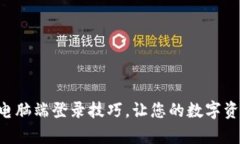 轻松掌握tpWallet电脑端登录