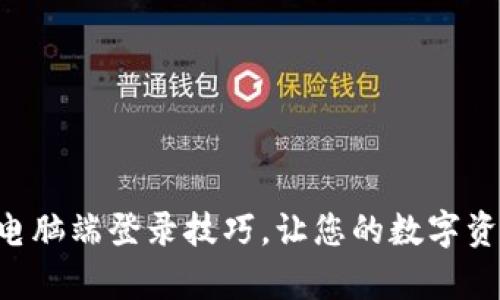 轻松掌握tpWallet电脑端登录技巧，让您的数字资产管理更安全高效！