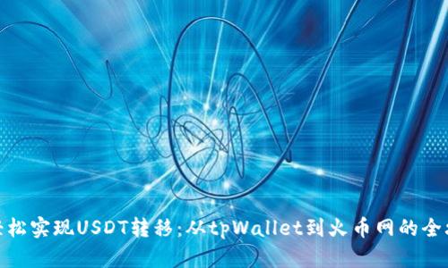 : 轻松实现USDT转移：从tpWallet到火币网的全攻略