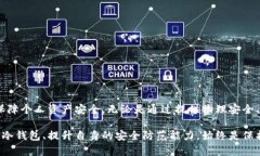 冷钱包（Cold Wallet）是一种