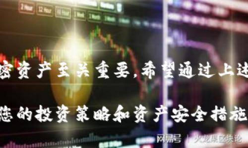 将屎币（Shitcoin）或任何其他加密货币放入冷钱包，通常是确保投资安全的一种方法。冷钱包是指不与互联网直接连接的储存方式，因此提供了更高的安全性。以下是将屎币放入冷钱包的一般步骤，但请注意，这些步骤可能会因不同的冷钱包和加密货币而有所不同。

### 准备工作

1. 选择一个冷钱包
首先，您需要选择一个合适的冷钱包。常见的冷钱包包括硬件钱包（如Ledger或Trezor）和纸钱包。硬件钱包通常更安全，使用起来也更为方便，而纸钱包则是将您的私钥和公钥打印在纸上，风险相对较高。

2. 下载相关软件
如果您选择使用硬件钱包，您需要从官方网站下载相应的软件。确保您下载的是正版软件，以避免遭遇钓鱼网站的风险。使用与冷钱包兼容的软件来管理您的加密资产。

### 转移屎币

3. 创建和备份钱包
按照软件内提示创建新的钱包，并务必记录下您的恢复短语以及私钥。这一记录需安全保存，因为一旦遗失，您将无法再找到这些资产！建议将其存放于安全的地方，比如保险箱。

4. 获取屎币的接收地址
在您的冷钱包软件中找到接收地址。该地址是您将屎币发送到冷钱包的目的地。务必确保准确复制，以避免任何错误。

5. 从交易所提币
登录您用于购买屎币的交易所。找到提现或转账功能，输入您刚刚获得的冷钱包地址，以及您希望转移的数量。确认所有信息无误后，提交交易。请注意，某些交易所可能会要求您进行身份验证，以确保安全。

### 完成转移

6. 验证转账情况
一旦提交了转账申请，您可以在交易所网站或者区块链浏览器中查看转账状态。这一过程可能需要一些时间，具体取决于当时的区块链网络状况。

7. 再次确认资产安全
转账确认后，打开您的冷钱包，检查是否成功接收到屎币。确保您能够看到您转移的数量，进一步确认资产安全无误。

### 维护冷钱包安全

8. 妥善保管私钥与恢复短语
无论是纸钱包还是硬件钱包，私钥和恢复短语都是您能够恢复访问冷钱包的关键。将其分开存放在安全的地点，避免将它们存放在同一个地方。

9. 定期检查冷钱包
虽然冷钱包的安全性很高，但定期检查您的资产以及冷钱包的状态是十分必要的。如果您是长期持有者，可以每隔一段时间查看一下，以确保万无一失。

### 结语

总结
将屎币放入冷钱包的过程相对简单，但每一步都需要细心谨慎，以确保资产的安全。在这个互联网时代，保护自己的加密资产至关重要。希望通过上述步骤，您能安全地将屎币存储在冷钱包中。

通过这些详细的步骤，您应该能够成功地将屎币转移到冷钱包中，并保持其安全。请随时关注市场动态以及新技术，以您的投资策略和资产安全措施。